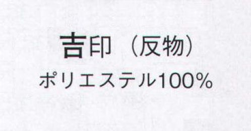 日本の歳時記 1551 無地一越 吉印（反物） ※この商品は反物です。仕立上り商品は、8806になります。 サイズ／スペック